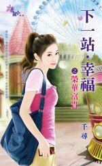 荣华富贵(下一站,幸福之二)