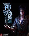 穿越之神源廢墟
