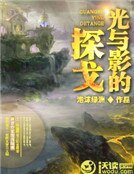 光與影的探戈