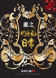 龍之奶爸的日常