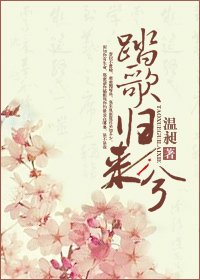 踏歌归来兮