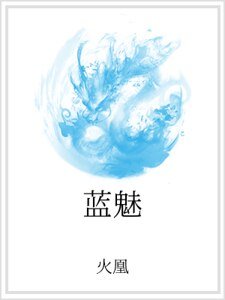 藍魅