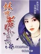 妖孽夫君纷上门