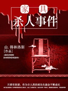 家具杀人事件