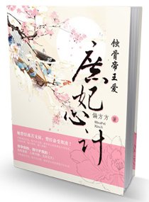 庶妃心計