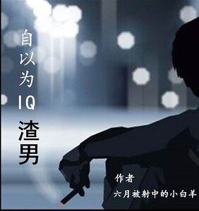 自以為IQ渣男