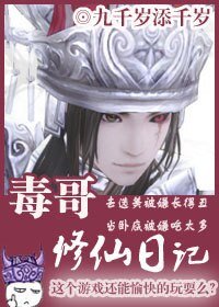 毒哥修仙日记