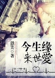 今生緣來世愛