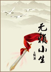 無賴小生