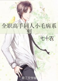 (BL/全職高手同人)全職高手同人小毛病系列