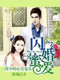 闪婚蜜爱:薄少的心尖宠儿