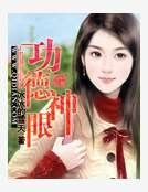 功德神眼