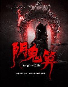 阴鬼算