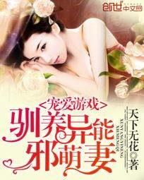 宠爱游戏:驯养异能邪萌妻