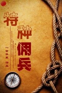 特種傭兵/二貨傭兵