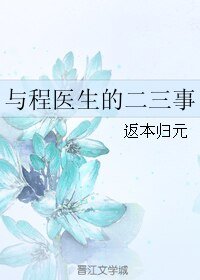 与程医生的二三事