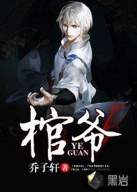 棺爺