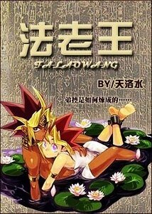 (遊戲王同人)法老王