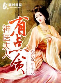 神医夫人有点贪