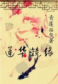 莲华镜缘