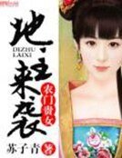 农门贵女:地主来袭