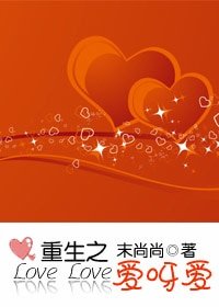重生之爱呀爱/扑倒,不要拐弯抹角