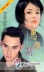 思无期(寻情记之三)