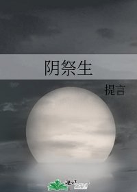 阴祭生