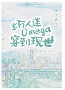 當萬人迷Omega穿到現世