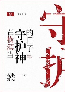 (綜漫同人)在橫濱當守護神的日子