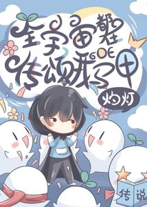 全宇宙都在傳頌我的馬甲
