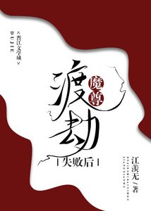 渡劫失敗後我揣了正道的崽