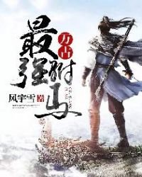 萬古最強駙馬