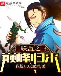 聯盟之巔峰歸來