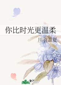 你比时光更温柔