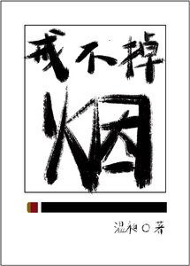 戒不掉的烟