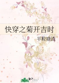 快穿之菊开吉时