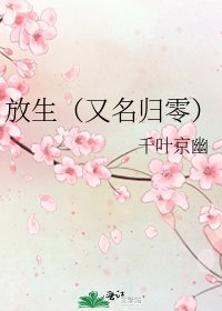 放生(又名归零)
