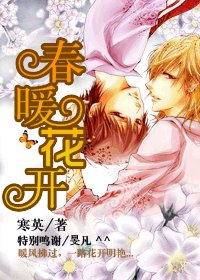 春暖花开