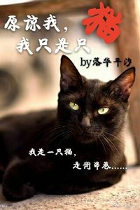 原諒我,我只是隻貓