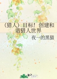 (猎人)目标!创建和谐猎人世界