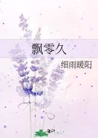 飄零久