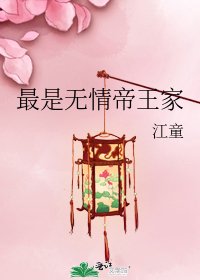 最是無情帝王家