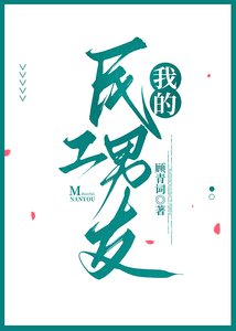 我的民工男友