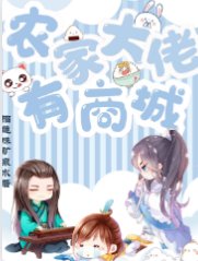 农家大佬有商城