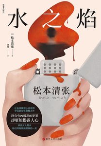 水之焰(出版书)