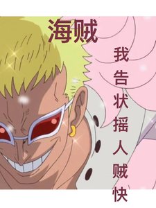 (海贼王同人)海贼:我告状摇人贼快?