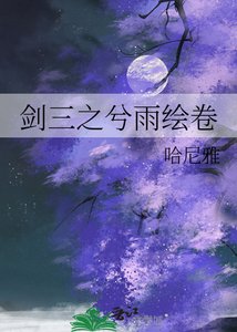 剑三之兮雨绘卷