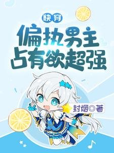 快穿:偏执男主占有欲超强