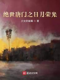 (斗罗同人)绝世唐门之日月荣光